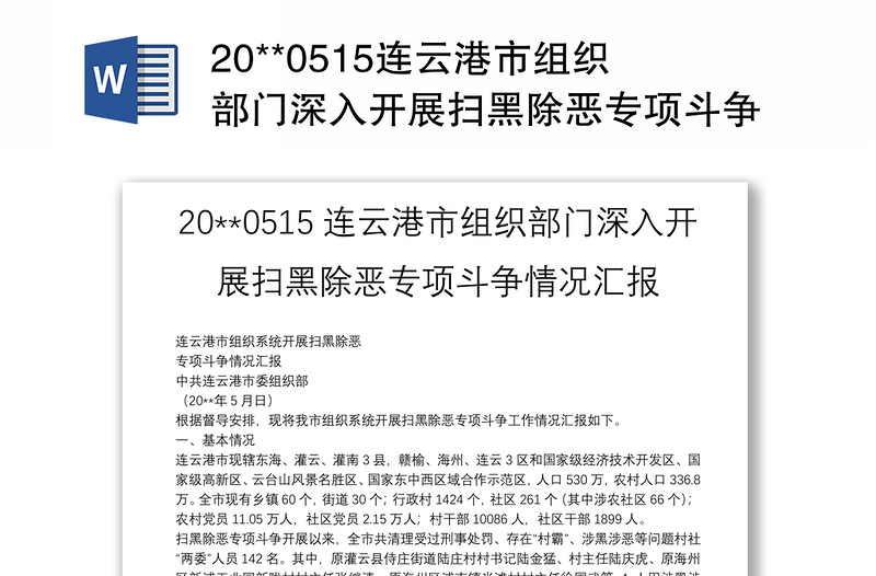 20**0515连云港市组织部门深入开展扫黑除恶专项斗争情况汇报