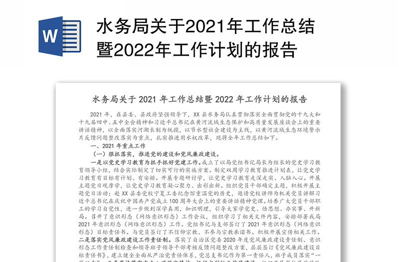 水务局关于2021年工作总结暨2022年工作计划的报告