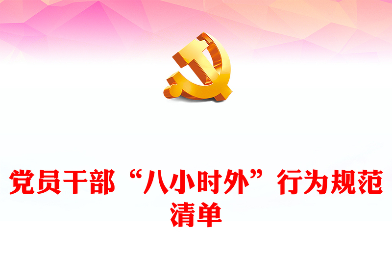 党员干部“八小时外”行为规范清单PPT微党课(讲稿)