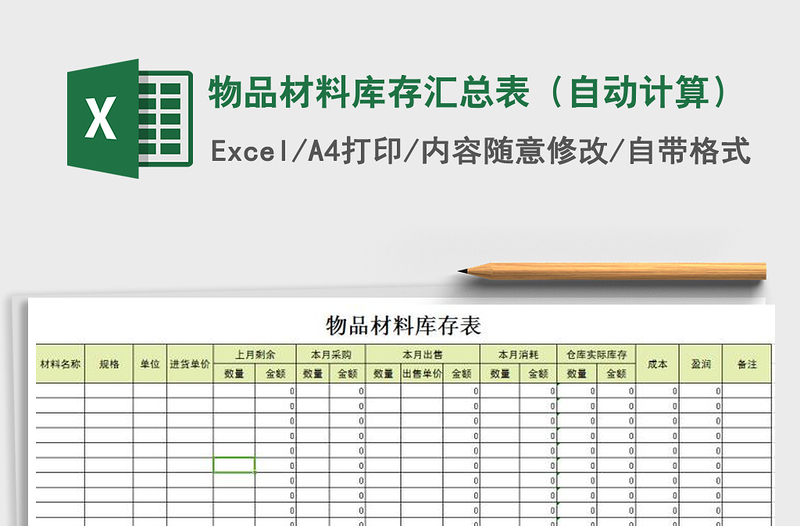 2021年物品材料库存汇总表（自动计算）