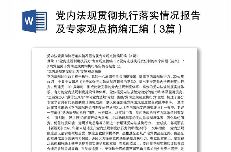 党内法规贯彻执行落实情况报告及专家观点摘编汇编（3篇）