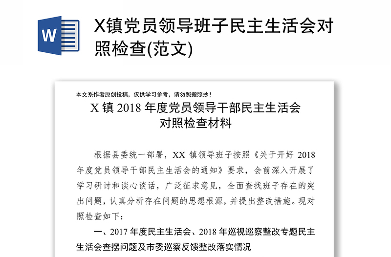 X镇党员领导班子民主生活会对照检查(范文)