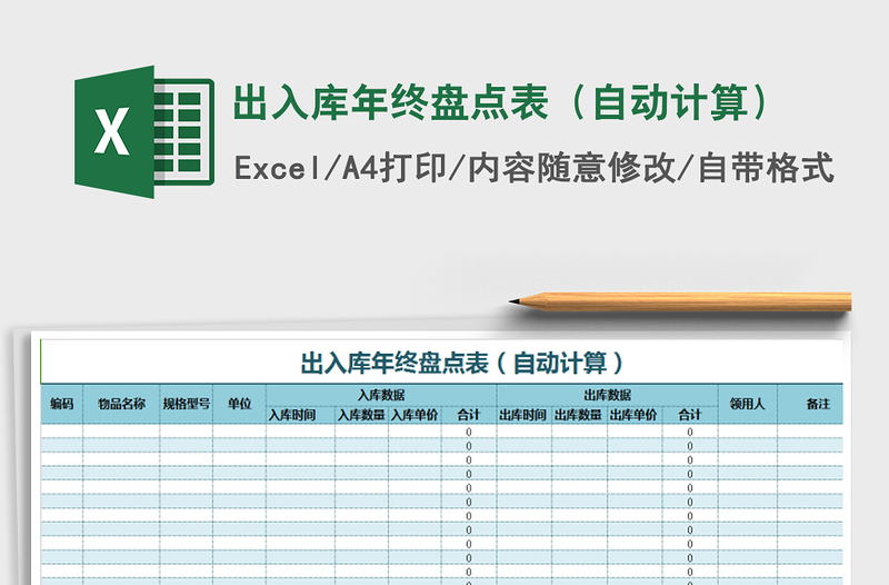 2021年出入库年终盘点表（自动计算）