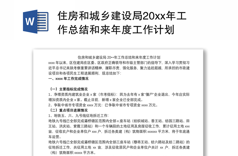 住房和城乡建设局20xx年工作总结和来年度工作计划