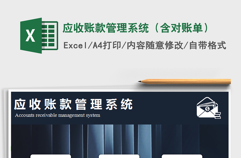 2021年应收账款管理系统（含对账单）