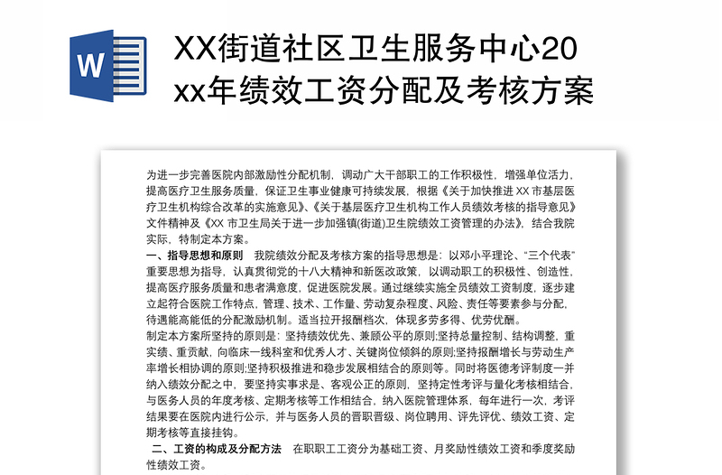 XX街道社区卫生服务中心20xx年绩效工资分配及考核方案 员工绩效考核方案