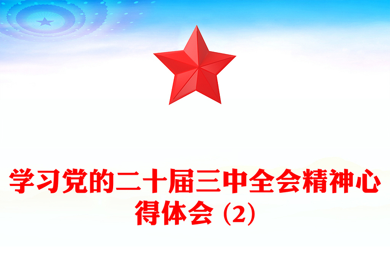 学习党的二十届三中全会精神心得体会 (2)范文