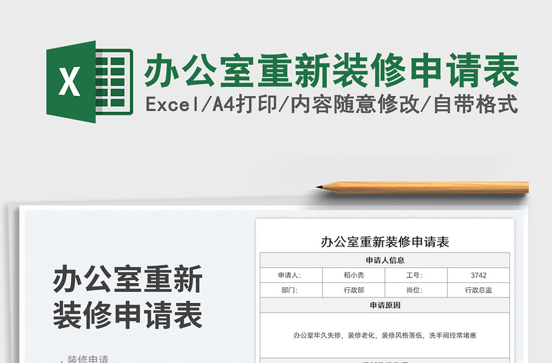 办公室重新装修申请表免费下载