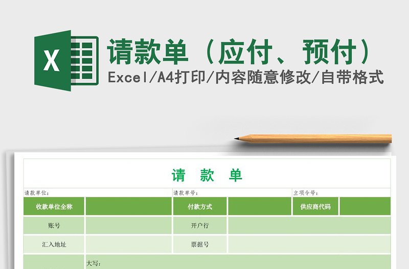 2021年请款单（应付、预付）