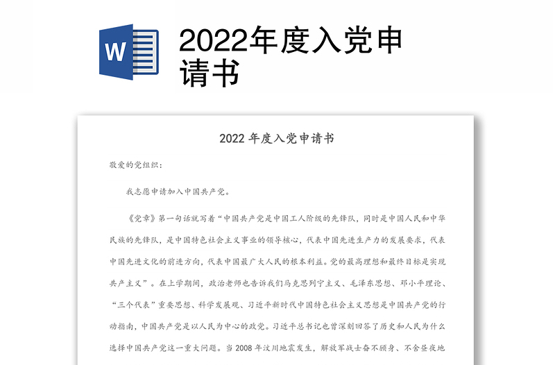 2022年度入党申请书