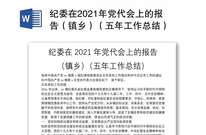 纪委在2021年党代会上的报告（镇乡）（五年工作总结）