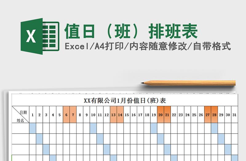 2021年值日（班）排班表免费下载