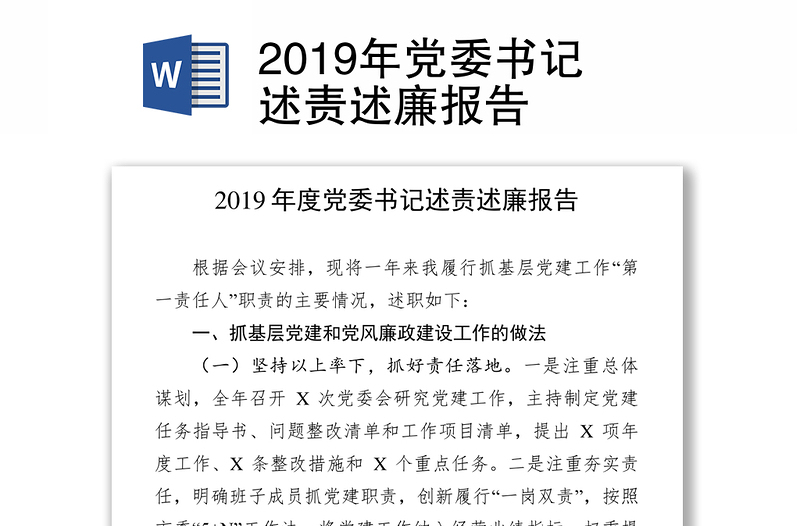 2019年党委书记述责述廉报告