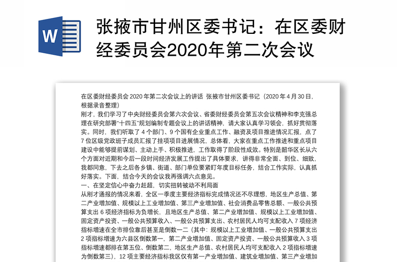 张掖市甘州区委书记：在区委财经委员会2020年第二次会议上的讲话