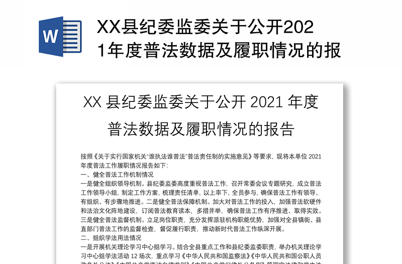 XX县纪委监委关于公开2021年度普法数据及履职情况的报告