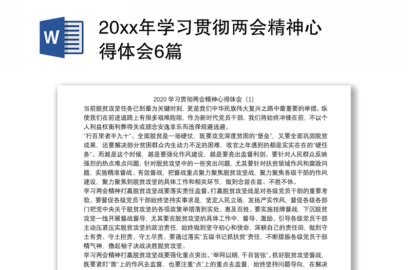 20xx年学习贯彻两会精神心得体会6篇