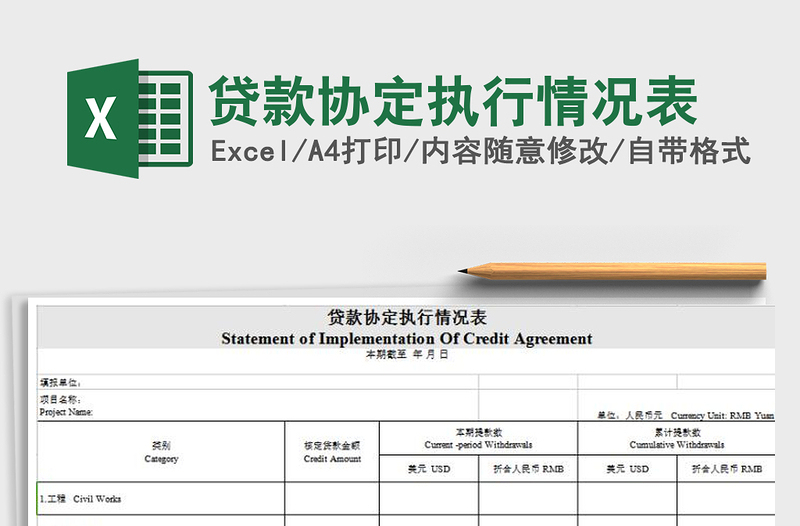 2022贷款协定执行情况表免费下载