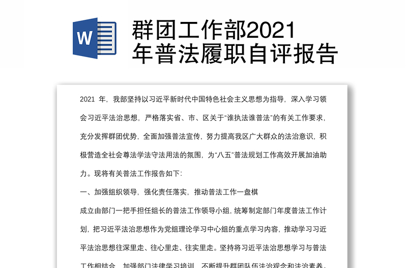 群团工作部2021年普法履职自评报告