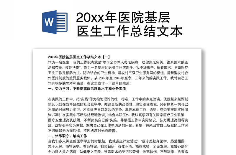 20xx年医院基层医生工作总结文本