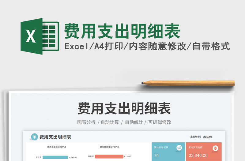 费用支出明细表免费下载