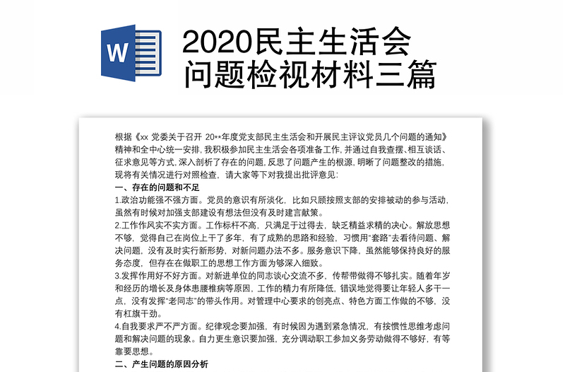 2020民主生活会问题检视材料三篇