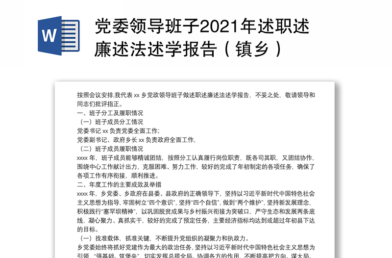 党委领导班子2021年述职述廉述法述学报告（镇乡）