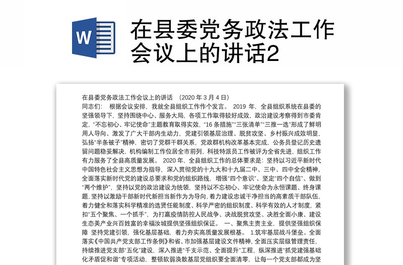 在县委党务政法工作会议上的讲话2