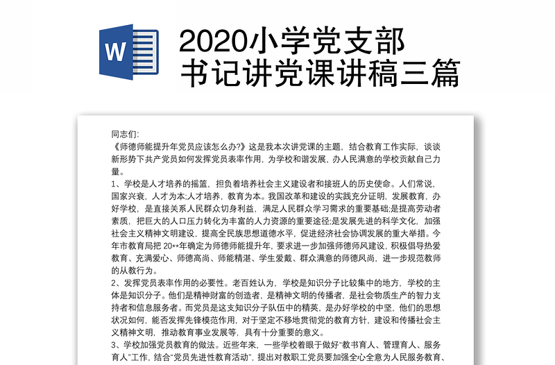 2020小学党支部书记讲党课讲稿三篇