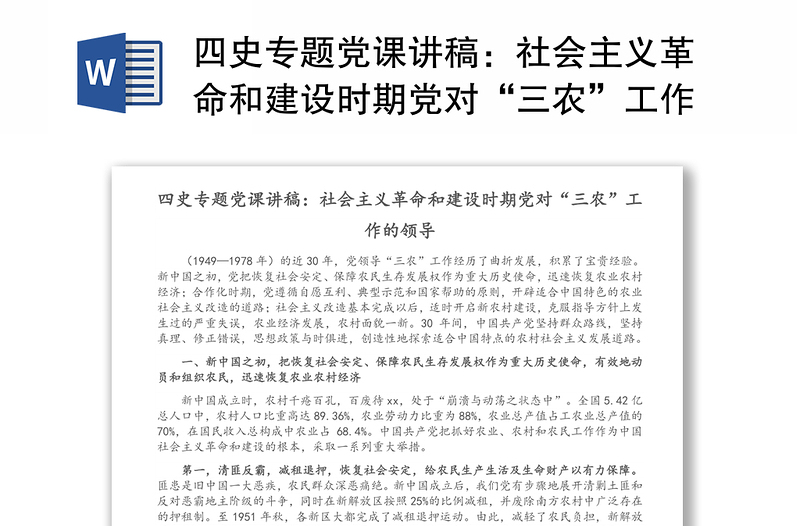 四史专题党课讲稿：社会主义革命和建设时期党对“三农”工作的领导（1）