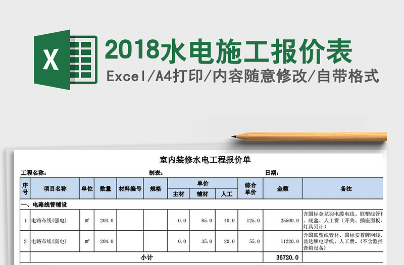 2021年2018水电施工报价表