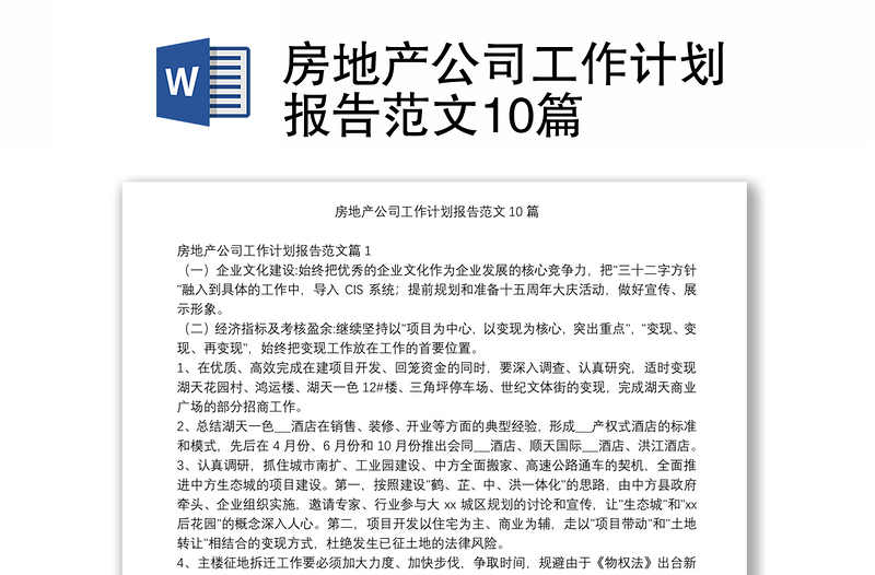 房地产公司工作计划报告范文10篇