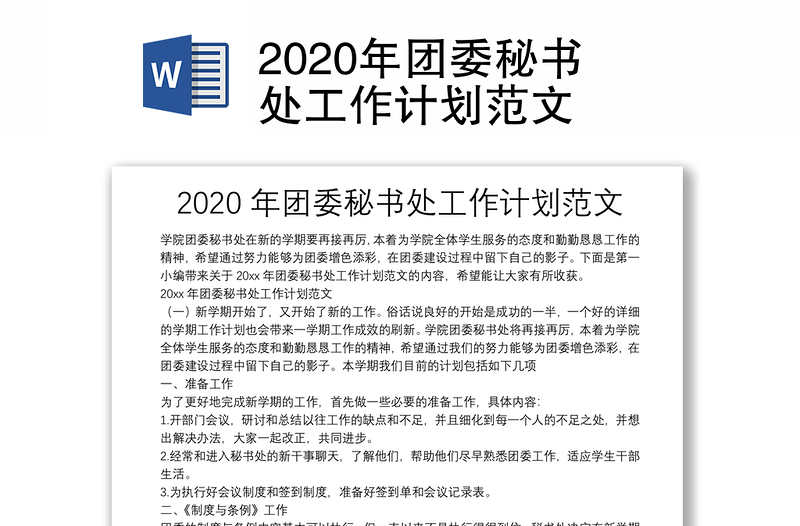 2020年团委秘书处工作计划范文