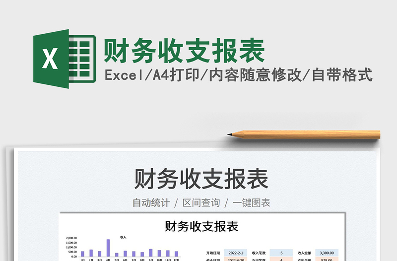 2023财务收支报表免费下载