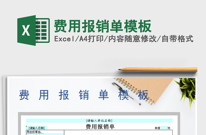 2021年费用报销单模板