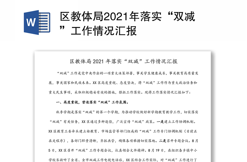 区教体局2021年落实“双减”工作情况汇报