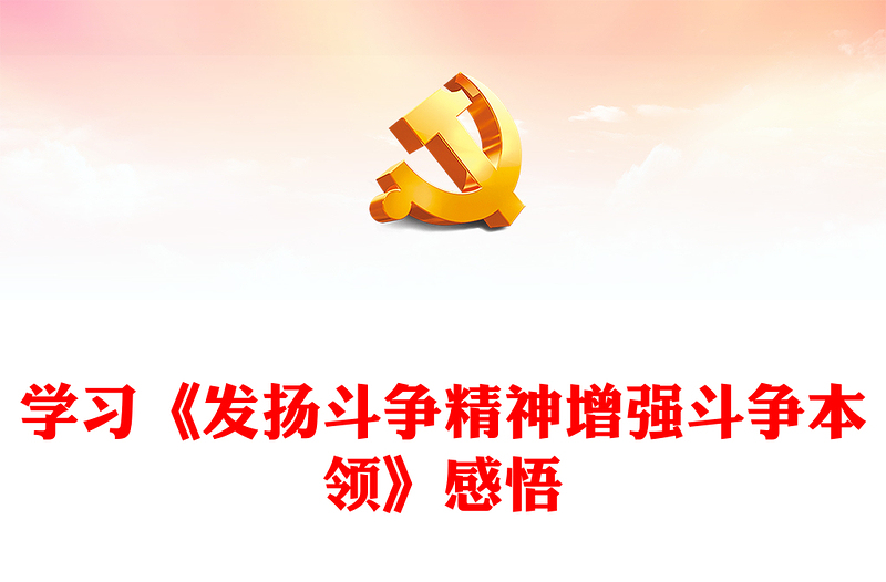 当代中国共产党人的斗争哲学观PPT精美大气发扬斗争精神增强斗争本领主题课件(讲稿)