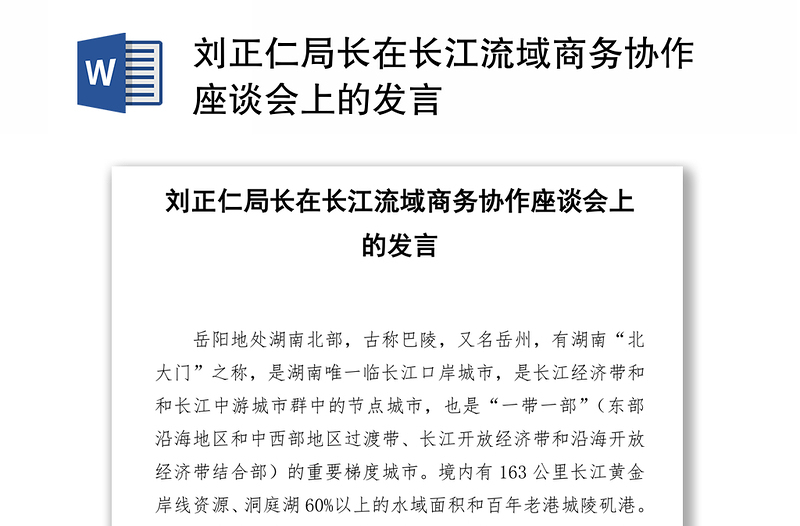 刘正仁局长在长江流域商务协作座谈会上的发言