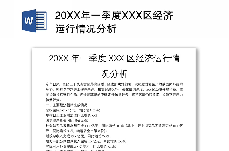 20XX年一季度XXX区经济运行情况分析