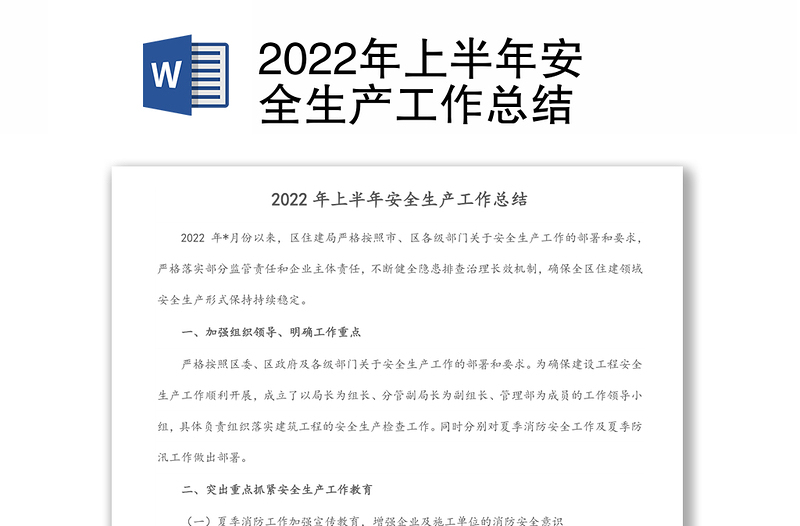 2022年上半年安全生产工作总结