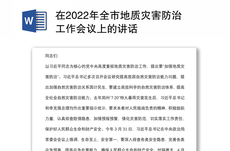 在2022年全市地质灾害防治工作会议上的讲话