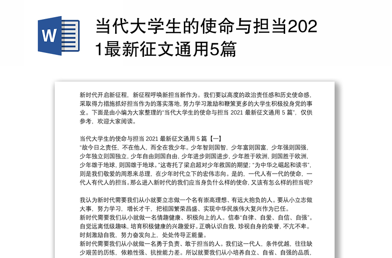 当代大学生的使命与担当2021最新征文通用5篇