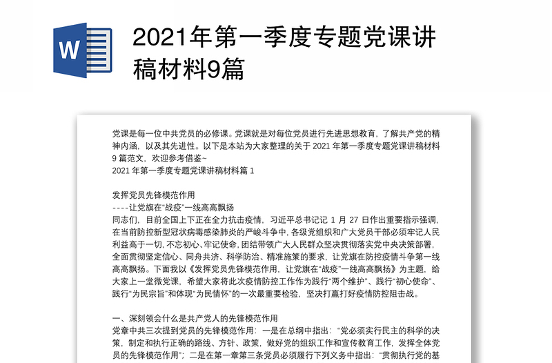 2021年第一季度专题党课讲稿材料9篇