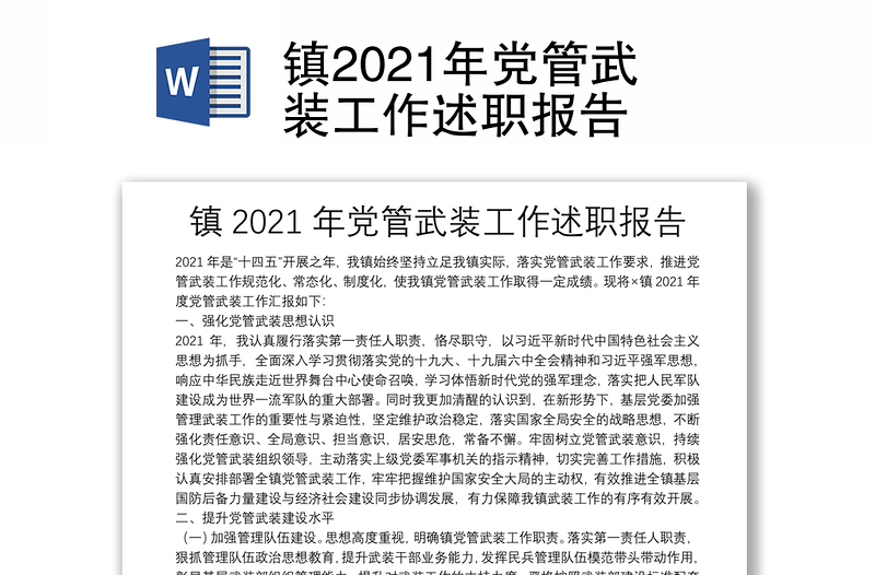 镇2021年党管武装工作述职报告