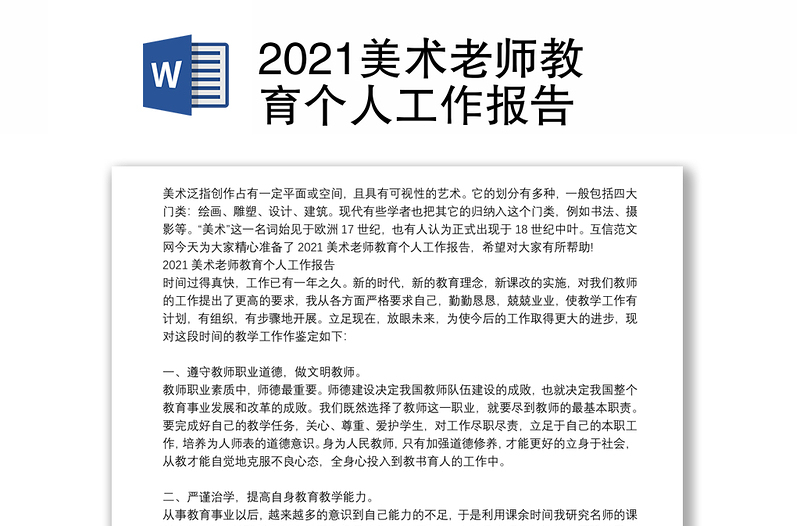 2021美术老师教育个人工作报告