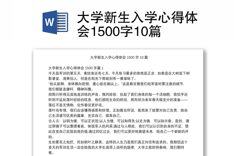 大学新生入学心得体会1500字10篇