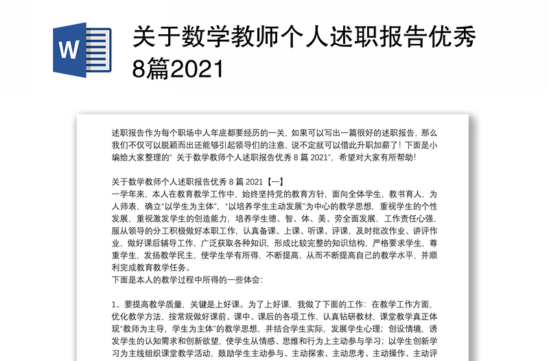 关于数学教师个人述职报告优秀8篇2021