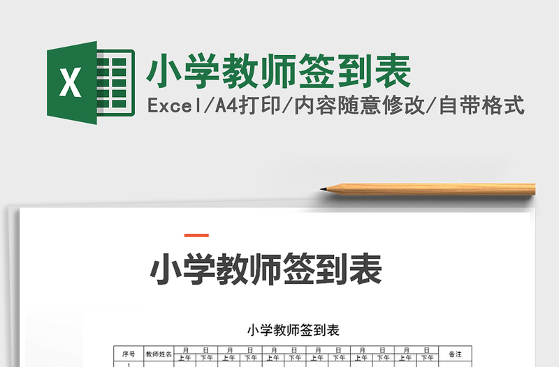 2021年小学教师签到表免费下载