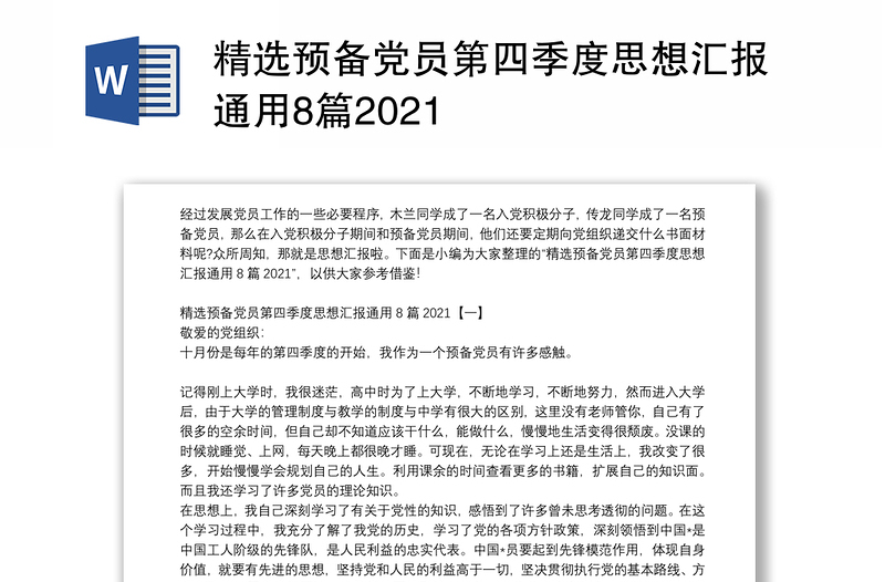 精选预备党员第四季度思想汇报通用8篇2021