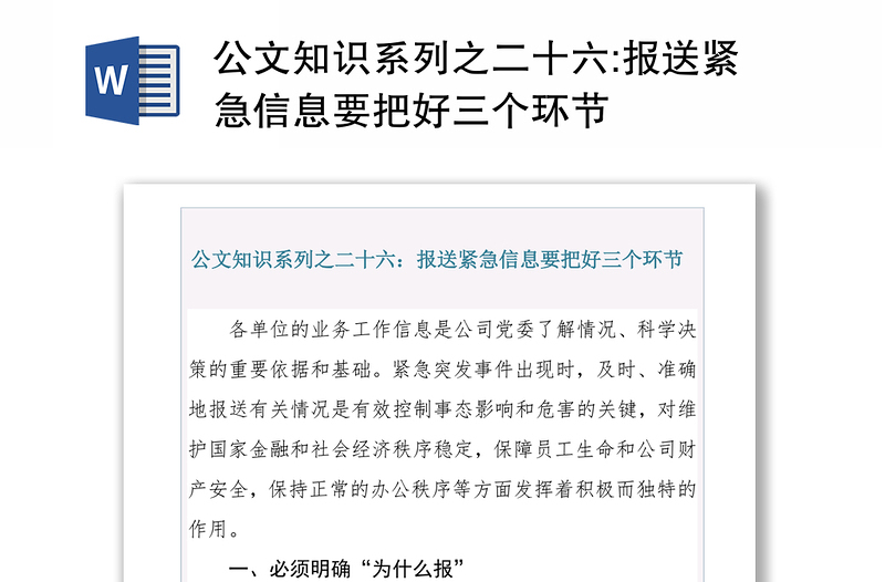 公文知识系列之二十六:报送紧急信息要把好三个环节