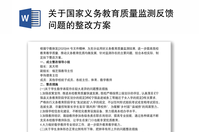 2021关于国家义务教育质量监测反馈问题的整改方案